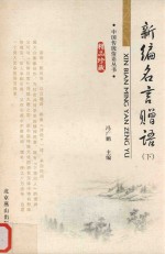 新编名言赠语  下 封面