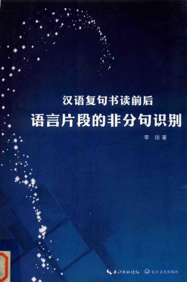 汉语复句书读前后语言片段的非分句识别