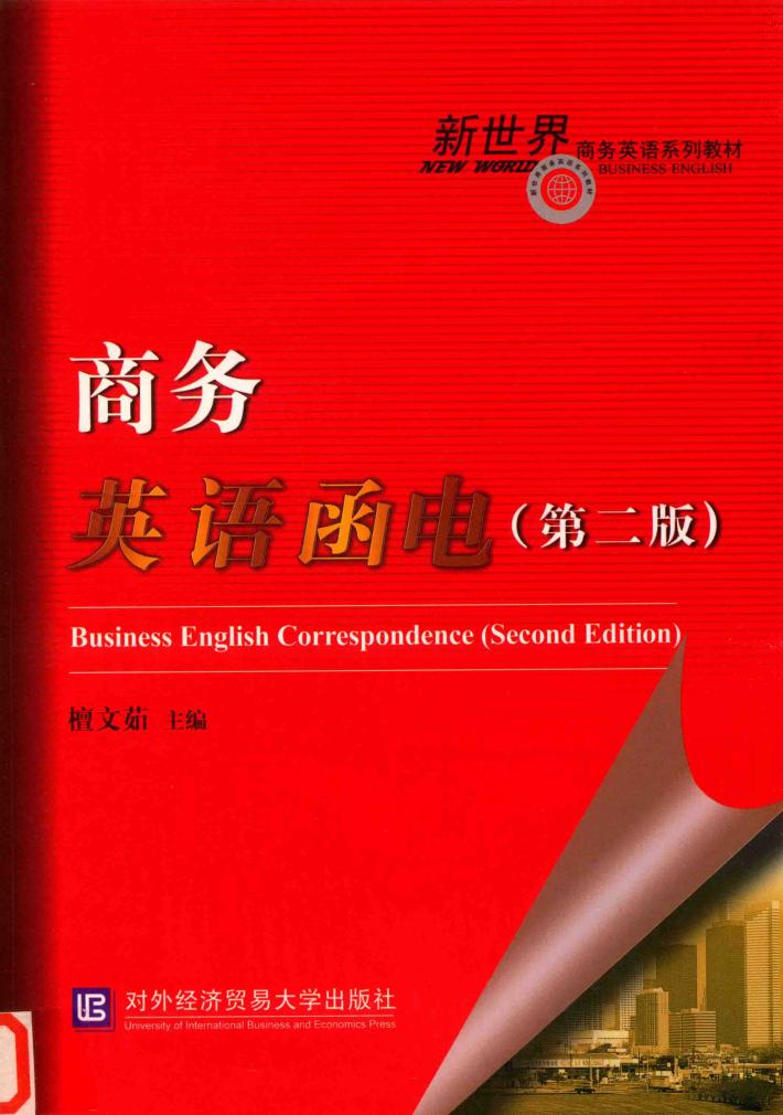 商务英语函电 封面
