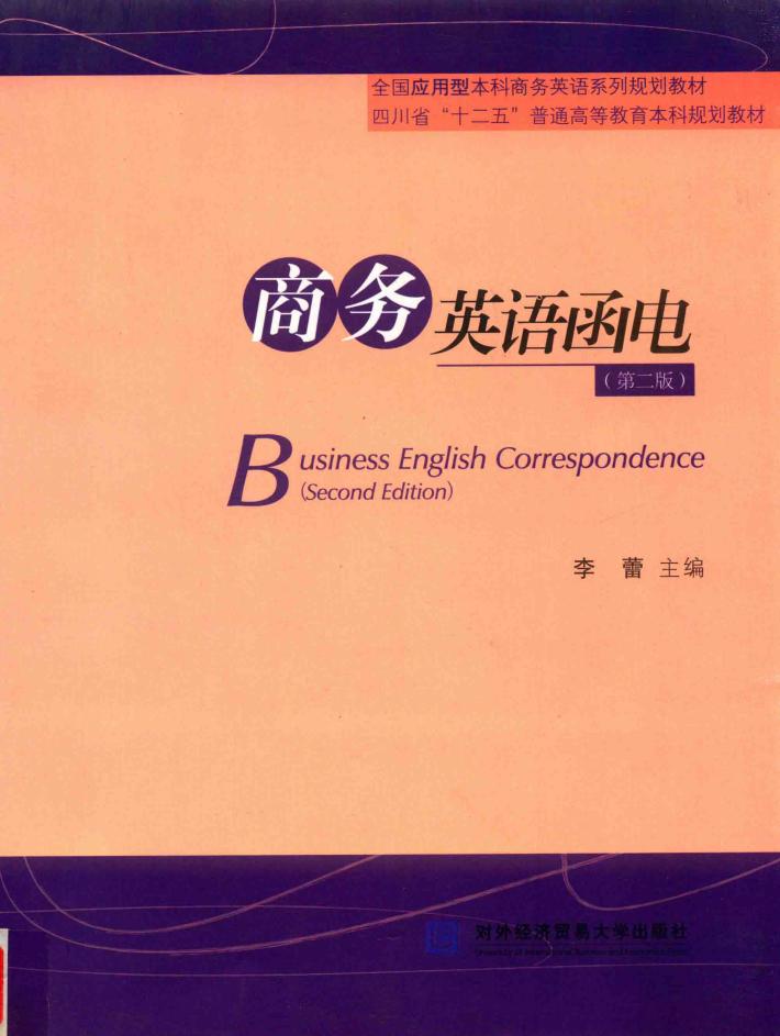 商务英语函电 封面