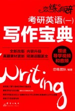 恋练有辞  考研英语  1  写作宝典  2019版 封面