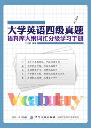 大学英语四级真题语料库大纲词汇分级学习手册 封面