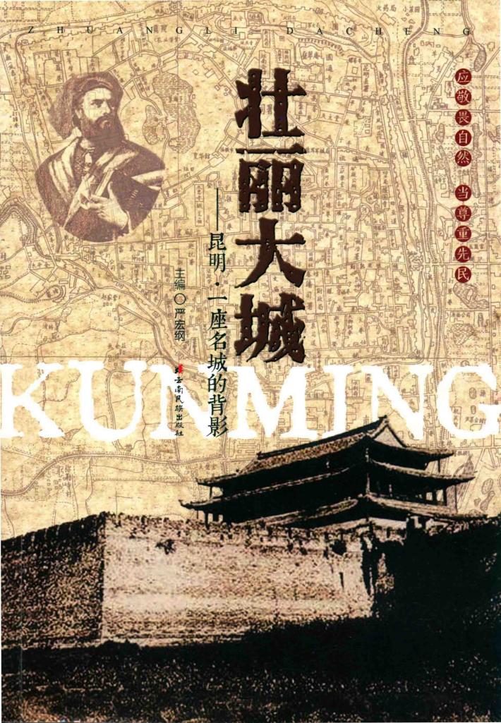 壮丽大城昆明一座名城的背影 封面