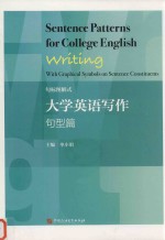 句标图解式大学英语写作  句型篇 封面