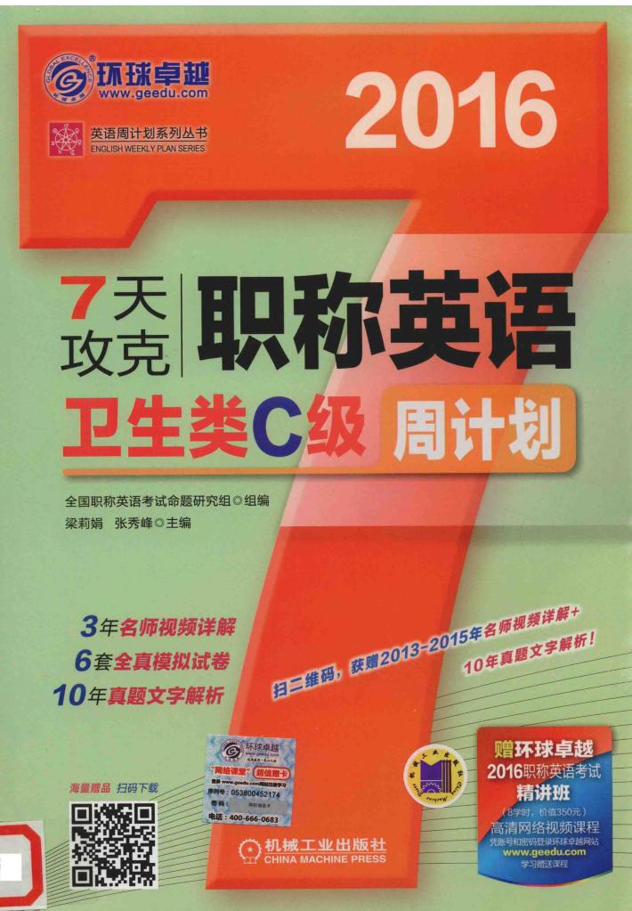 7天攻克职称英语周计划 卫生类C级 2016 封面