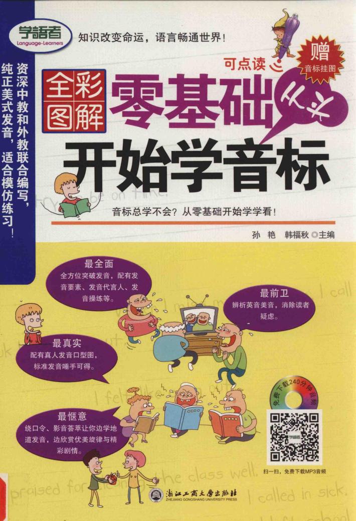 零基础从头开始学音标  全彩图解版 封面