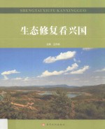 生态修复看兴国 封面