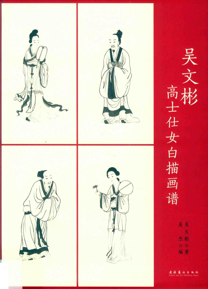 吴文彬高士仕女白描画谱 封面