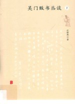 吴门贩书丛谈  下 封面