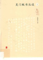 吴门贩书丛谈  上 封面