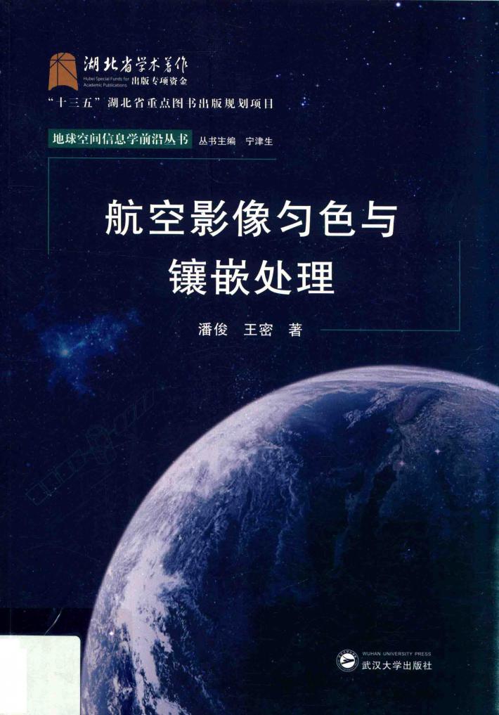 航空影像匀色与镶嵌处理 封面