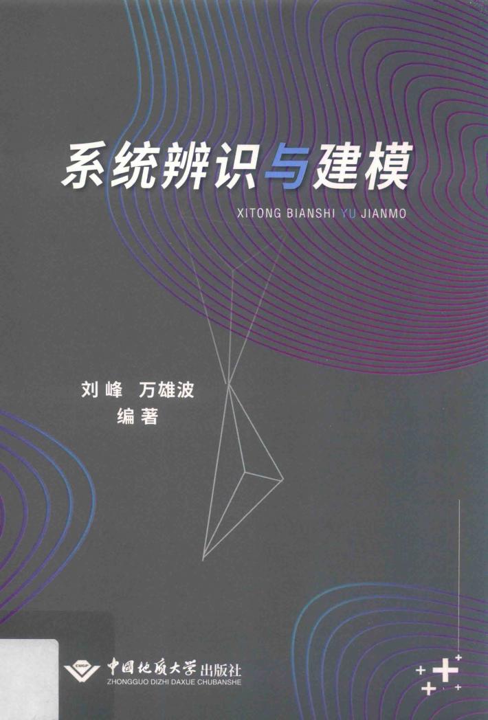 系统辨识与建模 封面