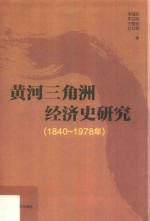 黄河三角洲经济史研究  1840-1978年 封面