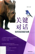 关键对话  如何高效能沟通 封面