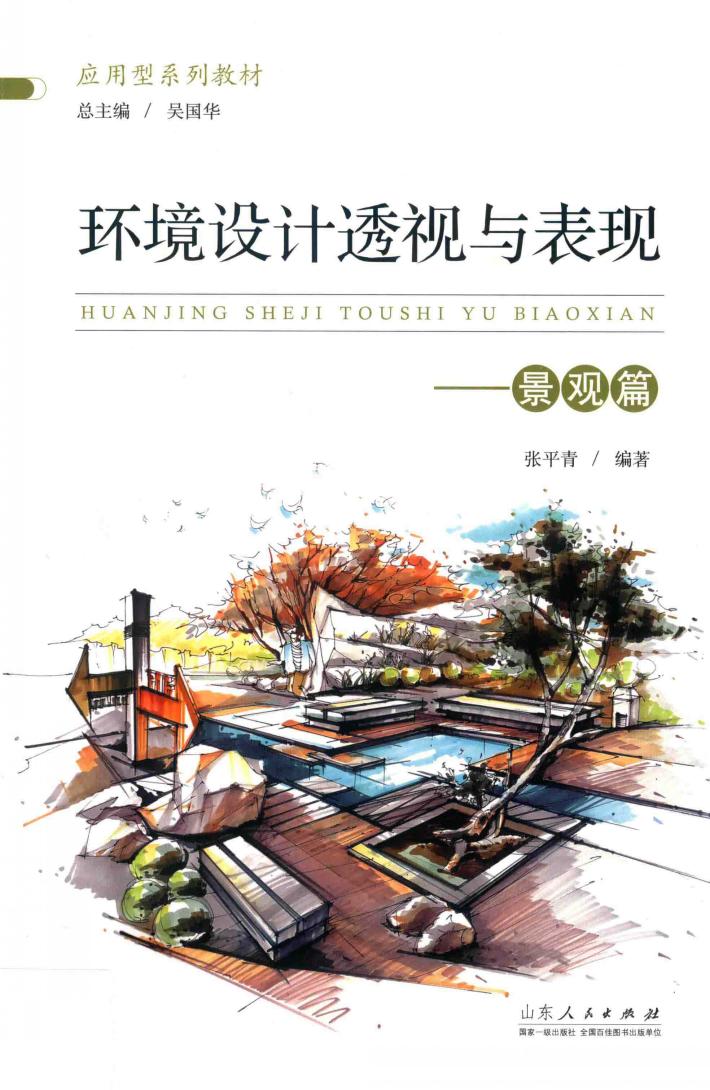 环境设计透视与表现  景观篇 封面