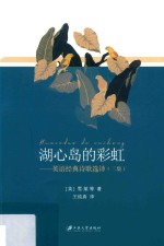 湖心岛的彩虹  英语经典诗歌选译  二集 封面