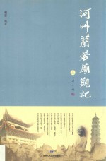 河州兰若庙观记  上 封面