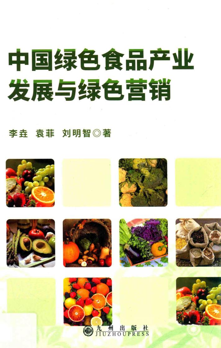 中国绿色食品产业发展与绿色营销 封面