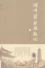 河州兰若庙观记  下 封面