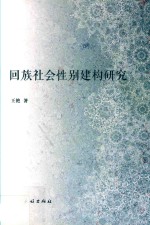 回族社会性别建构研究 封面
