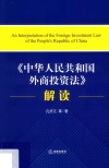 《中华人民共和国外商投资法》解读 封面