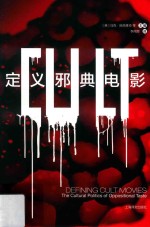 定义邪典电影 封面