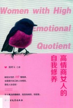 高情商女人的自我修养 封面