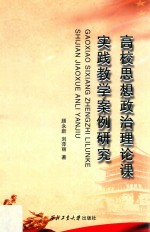 高校思想政治理论课实践教学案例研究 封面