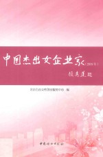 中国杰出女企业家  2018年 封面