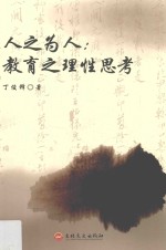 人之为人  教育之理性思考 封面