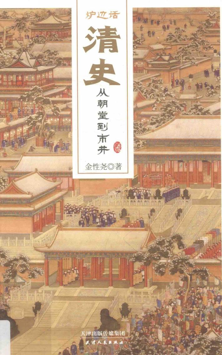 炉边话清史 封面