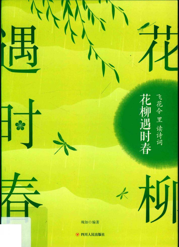 飞花令里读诗词  花柳遇时春 封面