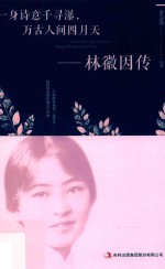 一身诗意千寻瀑  万古人间四月天  林徽因传 封面