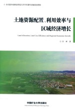 土地资源配置、利用效率与区域经济增长 封面