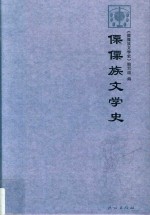 傈僳族文学史 封面