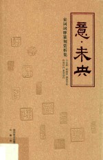 意·未央  宋词词牌篆刻赏析集 封面