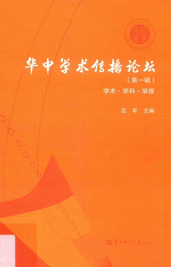 华中学术传播论坛  第1辑  学术·学科·学报 封面