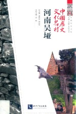 中国历史文化名村  河南吴垭 封面