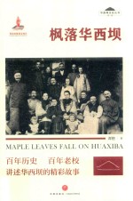 枫落华西坝 封面