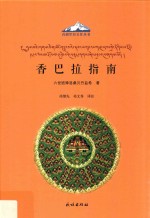 香巴拉指南  汉文  藏文 封面