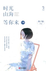 时光山海等你来  下 封面