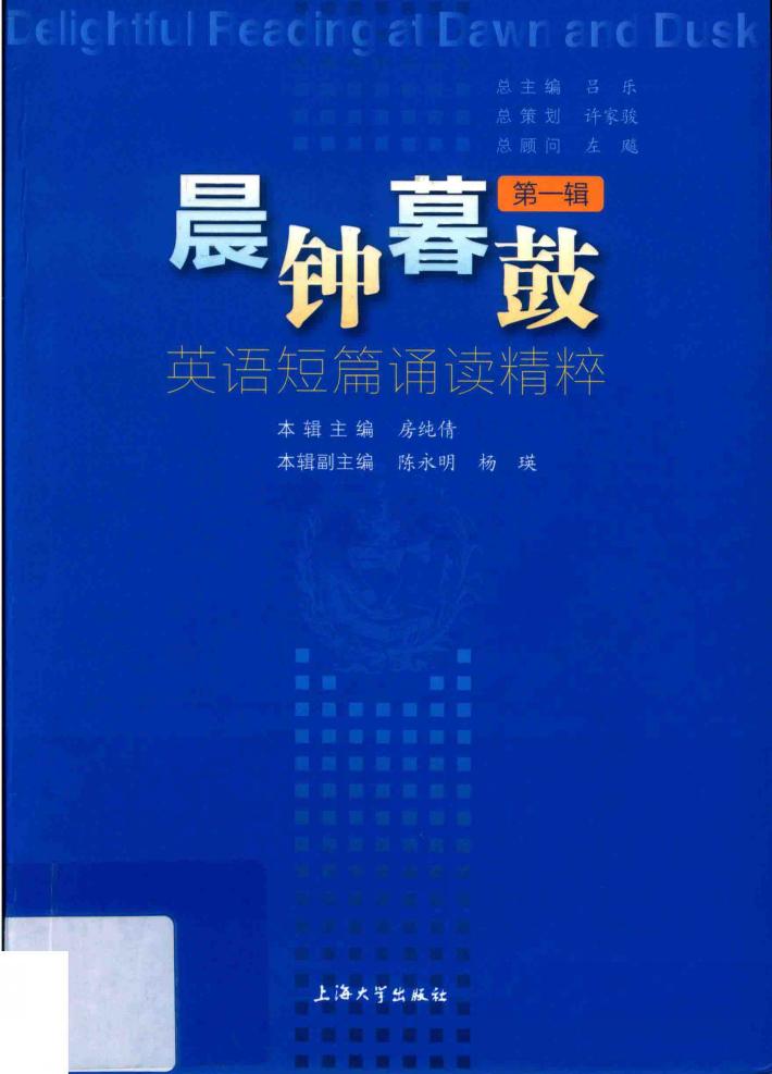 晨钟暮鼓  英语短篇诵读精粹  第1辑 封面