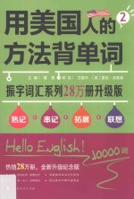 用美国人的方法背单词  2 封面