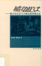流动的乡土  媒介化社会与少数民族村寨生活 封面