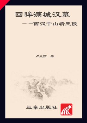 回眸满城汉墓:西汉中山靖王陵 封面