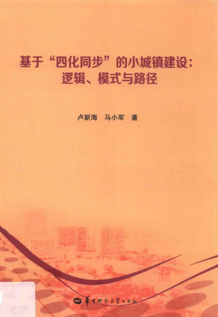 基于“四化同步”的小城镇建设  逻辑、模式与路径 封面