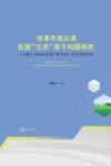改革开放以来我国“三农”若干问题研究  基于1982年至2017年中央一号文件的分析 封面