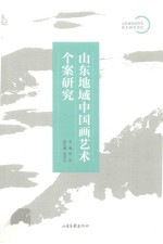 山东地域中国画艺术个案研究 封面