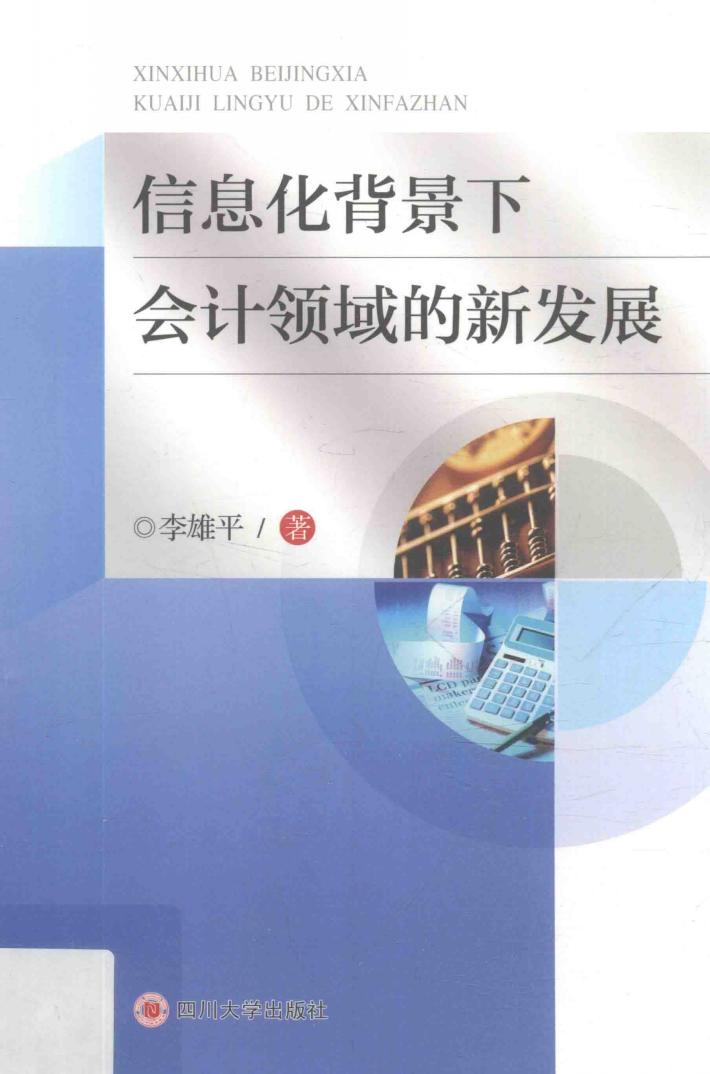 信息化背景下会计领域的新发展 封面