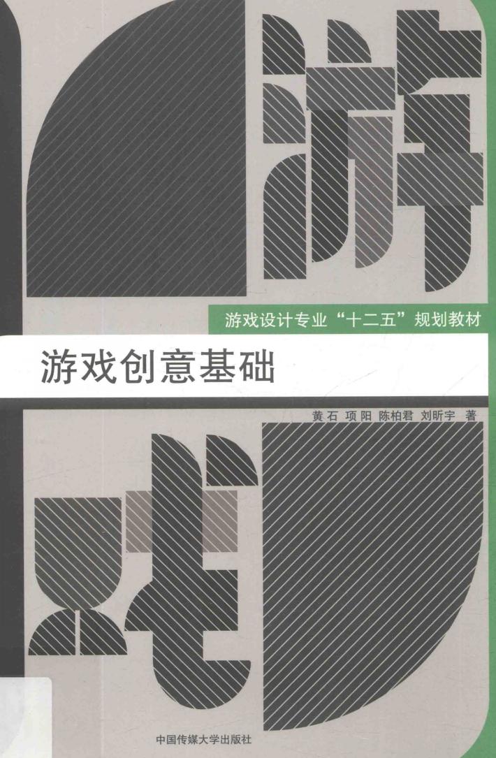 游戏创意基础 封面
